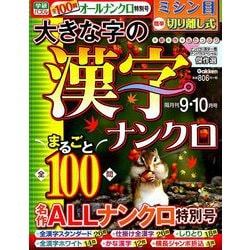 大きな字の漢字ナンクロ 2019年 09月号 [雑誌]