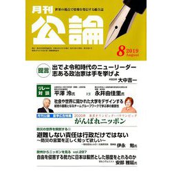 MONTHLY KORON (月刊公論) 2019年 08月号 [雑誌]