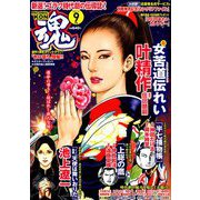 コミック魂 2019年 09月号 [雑誌]