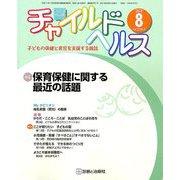 チャイルドヘルス 2019年 08月号 [雑誌]