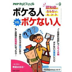 PHPからだスマイル 2019年 09月号 [雑誌]