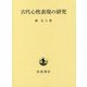 古代心性表現の研究 [単行本]