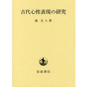 古代心性表現の研究 [単行本]