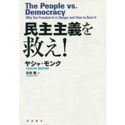 民主主義を救え! [単行本]