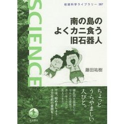 南の島のよくカニ食う旧石器人(岩波科学ライブラリー) [全集叢書]