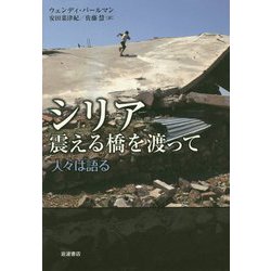 シリア震える橋を渡って―人々は語る [単行本]