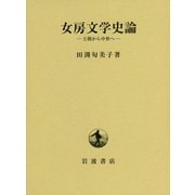 女房文学史論―王朝から中世へ [単行本]