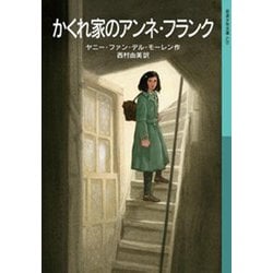 かくれ家のアンネ・フランク(岩波少年文庫) [全集叢書]