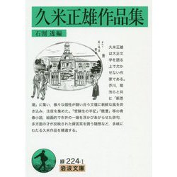 久米正雄作品集(岩波文庫) [文庫]