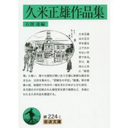 久米正雄作品集(岩波文庫) [文庫]