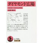 ダイヤモンド広場マルセー・ルドゥレダ作(岩波文庫) [文庫]