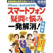スマートフォン 疑問と悩み一発解消！令和版（マキノ出版ムック） [ムックその他]