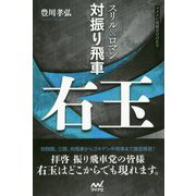 スリル＆ロマン 対振り飛車右玉（マイナビ将棋BOOKS） [単行本]