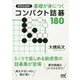 実用性抜群！ 基本死活が身につくコンパクト詰碁180（囲碁人ブックス） [単行本]
