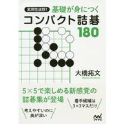 実用性抜群！ 基本死活が身につくコンパクト詰碁180（囲碁人ブックス） [単行本]