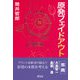 原発フェイドアウト [単行本]