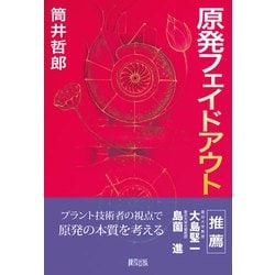 原発フェイドアウト [単行本]