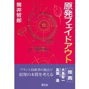 原発フェイドアウト [単行本]