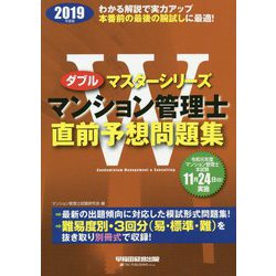 ヨドバシ Com 19年度版 マンション管理士 直前予想問題集 全集叢書 通販 全品無料配達