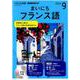 NHK CD ラジオ まいにちフランス語 2019年9月号 [ムックその他]