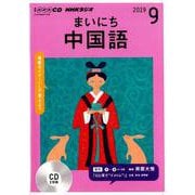 NHK CD ラジオ まいにち中国語 2019年9月号 [ムックその他]