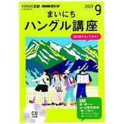 NHK CD ラジオ まいにちハングル講座 2019年9月号 [ムックその他]