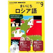 NHK CD ラジオ まいにちロシア語 2019年9月号 [ムックその他]