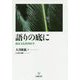 語りの底に-臨床文化精神医学論考 [単行本]