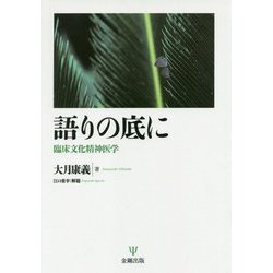 語りの底に-臨床文化精神医学論考 [単行本]