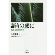 語りの底に-臨床文化精神医学論考 [単行本]