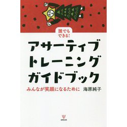 誰でもできる！アサーティブ・トレーニング ガイドブック-みんなが笑顔になるために [単行本]