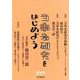 当事者研究をはじめよう（臨床心理学 増刊第11号） [単行本]