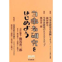 当事者研究をはじめよう（臨床心理学 増刊第11号） [単行本]