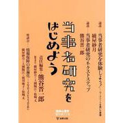 当事者研究をはじめよう（臨床心理学 増刊第11号） [単行本]