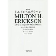 新装版 ミルトン・エリクソン-その生涯と治療技法 [単行本]