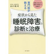 専門医が教える症状から見た睡眠障害の診断と治療 [単行本]