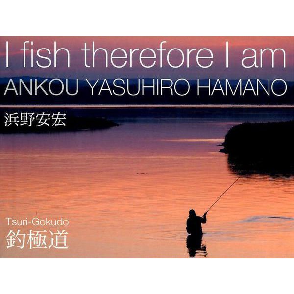 釣極道-I Fish therefore I am [単行本]