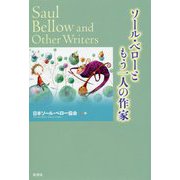 ソール・ベローともう一人の作家 [単行本]
