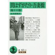 問はずがたり・吾妻橋 他十六篇(岩波文庫) [文庫]