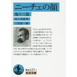 ニーチェの顔 他十三篇(岩波文庫) [文庫]