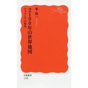 2100年の世界地図―アフラシアの時代(岩波新書) [新書]