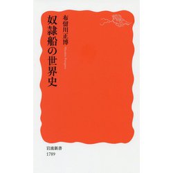奴隷船の世界史(岩波新書) [新書]