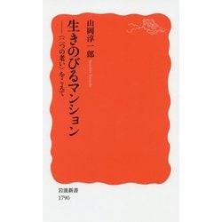 生きのびるマンション―"二つの老い"をこえて(岩波新書) [新書]