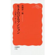 生きのびるマンション―"二つの老い"をこえて(岩波新書) [新書]