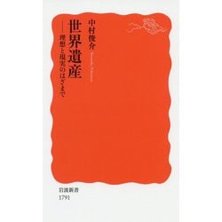 世界遺産―理想と現実のはざまで(岩波新書) [新書]