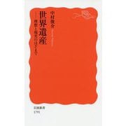 世界遺産―理想と現実のはざまで(岩波新書) [新書]