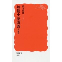 短篇小説講義 増補版 (岩波新書) [新書]