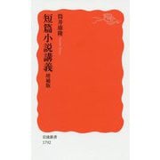 短篇小説講義 増補版 (岩波新書) [新書]