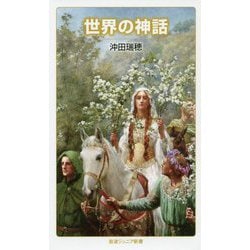 世界の神話(岩波ジュニア新書) [新書]