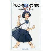 「ハッピーな部活」のつくり方(岩波ジュニア新書) [新書]